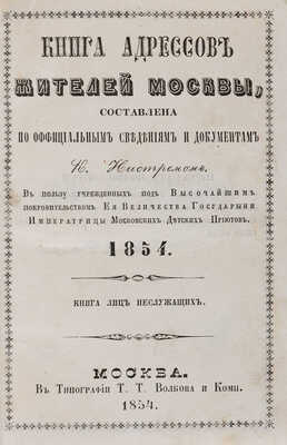 Нистрем К.М. Книга адресов жителей Москвы. [В 2 ч.]. Ч. 2. 1854. Книга лиц неслужащих. М., 1854.